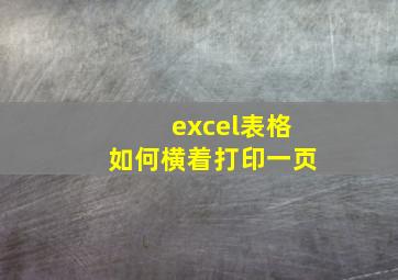 excel表格如何横着打印一页