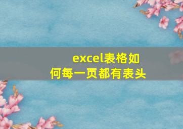 excel表格如何每一页都有表头