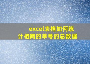 excel表格如何统计相同的单号的总数据