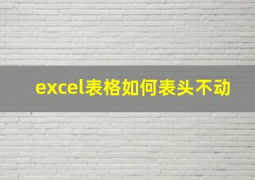 excel表格如何表头不动