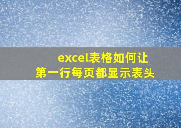 excel表格如何让第一行每页都显示表头