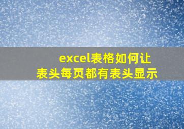 excel表格如何让表头每页都有表头显示