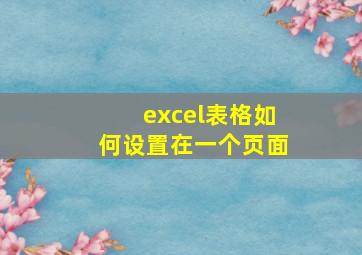 excel表格如何设置在一个页面