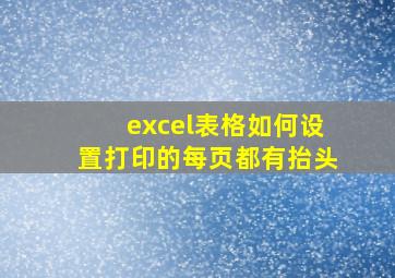 excel表格如何设置打印的每页都有抬头