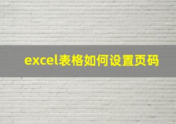 excel表格如何设置页码