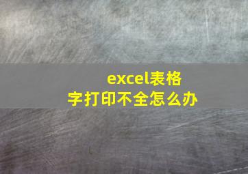 excel表格字打印不全怎么办