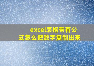 excel表格带有公式怎么把数字复制出来