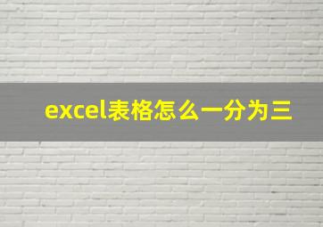 excel表格怎么一分为三