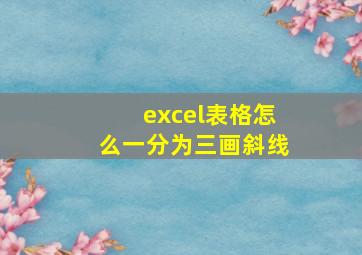 excel表格怎么一分为三画斜线