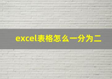 excel表格怎么一分为二