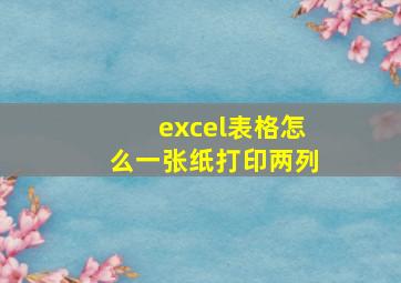 excel表格怎么一张纸打印两列