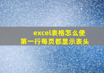 excel表格怎么使第一行每页都显示表头