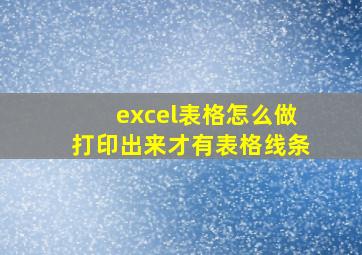 excel表格怎么做打印出来才有表格线条