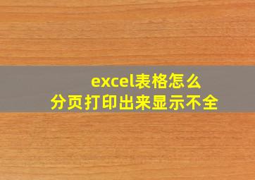 excel表格怎么分页打印出来显示不全