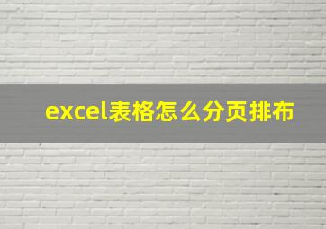 excel表格怎么分页排布