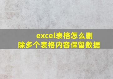 excel表格怎么删除多个表格内容保留数据