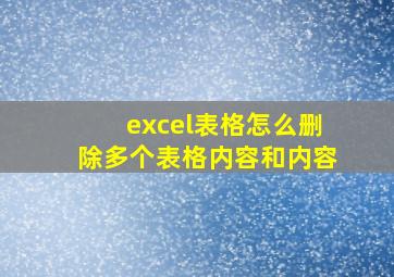 excel表格怎么删除多个表格内容和内容