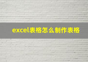 excel表格怎么制作表格