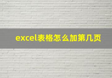 excel表格怎么加第几页