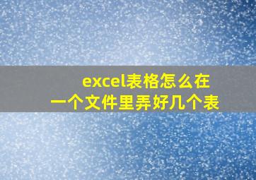 excel表格怎么在一个文件里弄好几个表