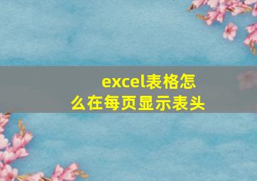 excel表格怎么在每页显示表头