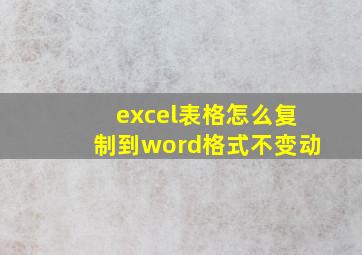 excel表格怎么复制到word格式不变动