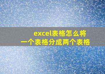 excel表格怎么将一个表格分成两个表格