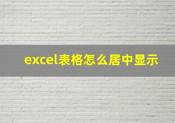 excel表格怎么居中显示