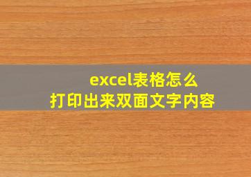 excel表格怎么打印出来双面文字内容