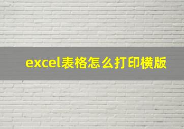 excel表格怎么打印横版