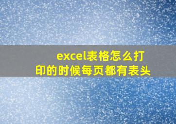 excel表格怎么打印的时候每页都有表头