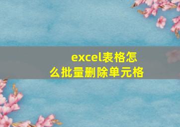 excel表格怎么批量删除单元格