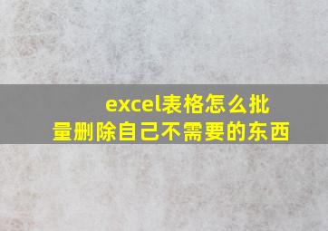 excel表格怎么批量删除自己不需要的东西