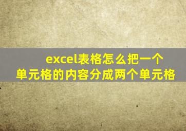 excel表格怎么把一个单元格的内容分成两个单元格