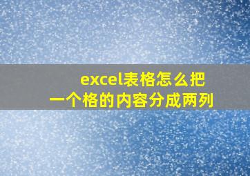 excel表格怎么把一个格的内容分成两列