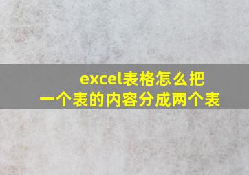 excel表格怎么把一个表的内容分成两个表