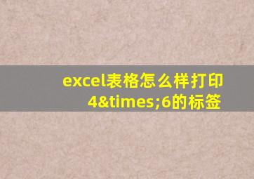 excel表格怎么样打印4×6的标签