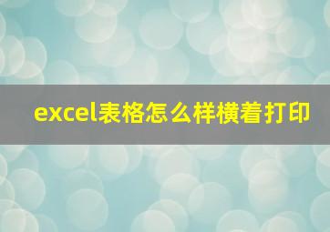 excel表格怎么样横着打印