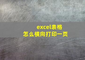 excel表格怎么横向打印一页