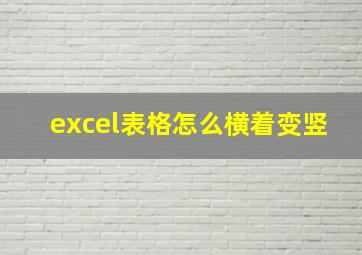 excel表格怎么横着变竖