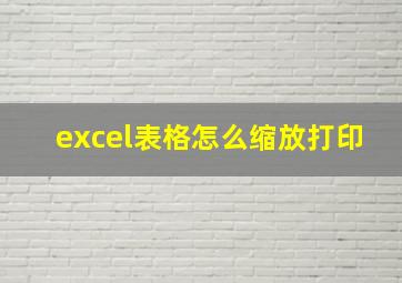 excel表格怎么缩放打印