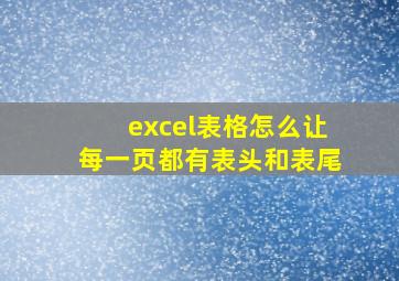 excel表格怎么让每一页都有表头和表尾