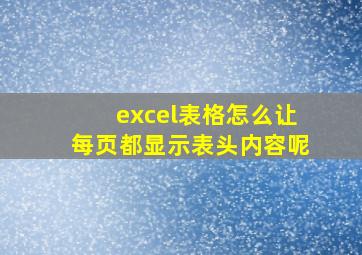 excel表格怎么让每页都显示表头内容呢