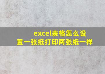 excel表格怎么设置一张纸打印两张纸一样