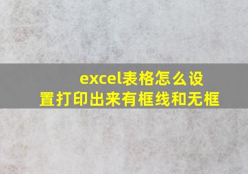 excel表格怎么设置打印出来有框线和无框