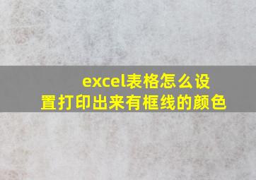 excel表格怎么设置打印出来有框线的颜色