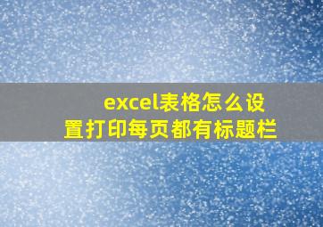 excel表格怎么设置打印每页都有标题栏