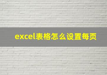 excel表格怎么设置每页