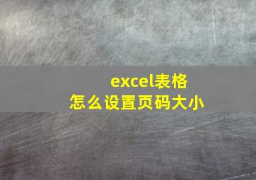 excel表格怎么设置页码大小