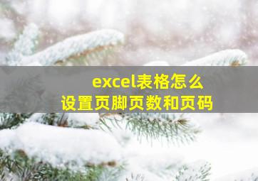 excel表格怎么设置页脚页数和页码